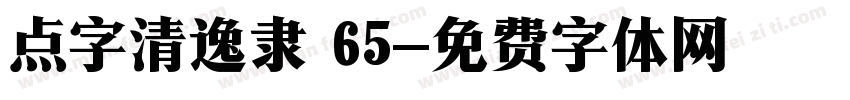 点字清逸隶 65字体转换